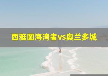 西雅图海湾者vs奥兰多城