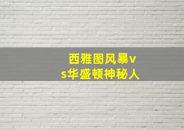 西雅图风暴vs华盛顿神秘人