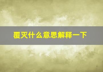 覆灭什么意思解释一下