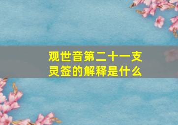 观世音第二十一支灵签的解释是什么