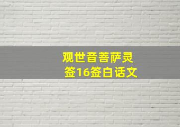 观世音菩萨灵签16签白话文