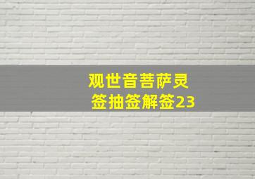 观世音菩萨灵签抽签解签23