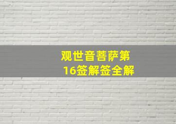 观世音菩萨第16签解签全解