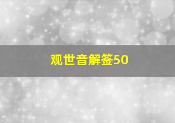 观世音解签50