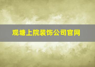 观塘上院装饰公司官网