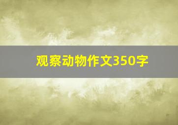 观察动物作文350字