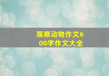 观察动物作文600字作文大全