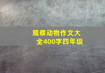 观察动物作文大全400字四年级