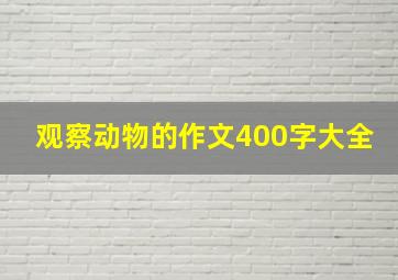 观察动物的作文400字大全