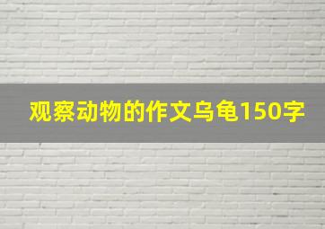 观察动物的作文乌龟150字