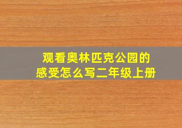 观看奥林匹克公园的感受怎么写二年级上册