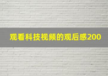 观看科技视频的观后感200