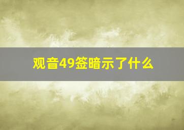 观音49签暗示了什么