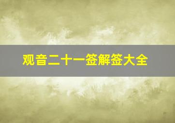 观音二十一签解签大全