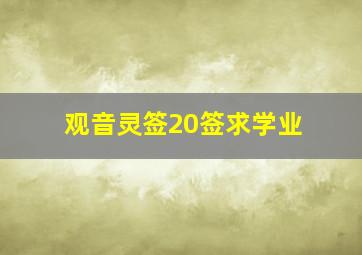 观音灵签20签求学业