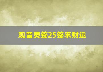 观音灵签25签求财运