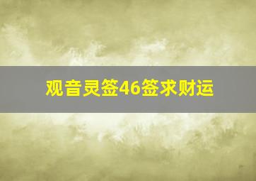 观音灵签46签求财运