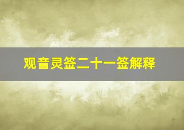 观音灵签二十一签解释