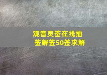 观音灵签在线抽签解签50签求解