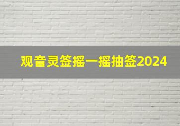 观音灵签摇一摇抽签2024