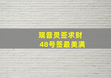 观音灵签求财48号签最美满