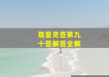 观音灵签第九十签解签全解