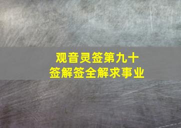 观音灵签第九十签解签全解求事业