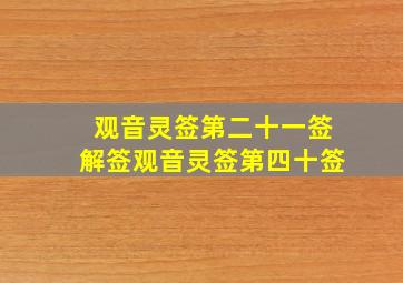 观音灵签第二十一签解签观音灵签第四十签