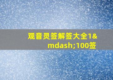 观音灵签解签大全1—100签