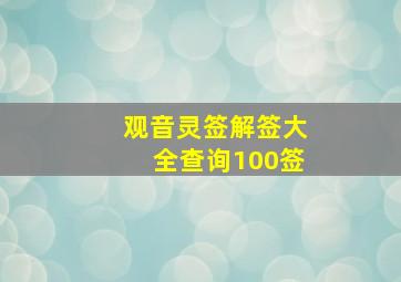 观音灵签解签大全查询100签