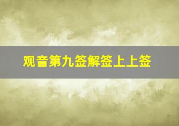 观音第九签解签上上签