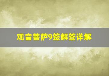 观音菩萨9签解签详解