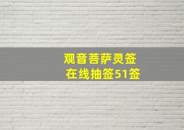 观音菩萨灵签在线抽签51签