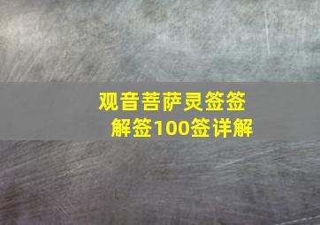 观音菩萨灵签签解签100签详解