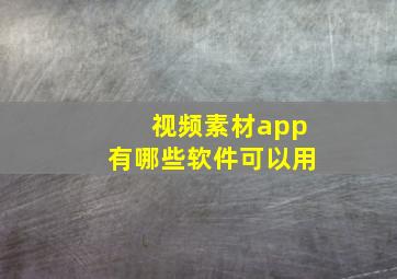 视频素材app有哪些软件可以用