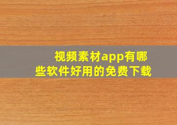 视频素材app有哪些软件好用的免费下载