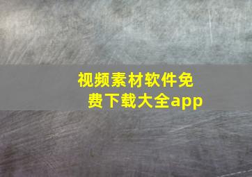 视频素材软件免费下载大全app