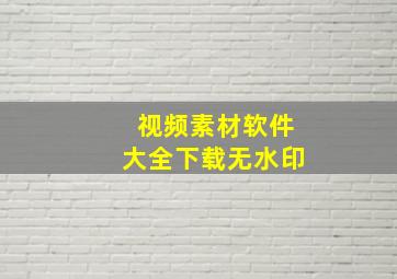 视频素材软件大全下载无水印