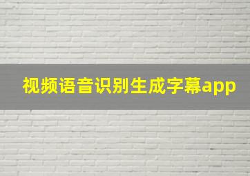 视频语音识别生成字幕app