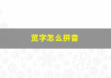 览字怎么拼音