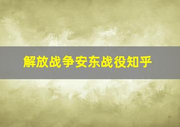 解放战争安东战役知乎