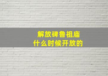 解放碑鲁祖庙什么时候开放的