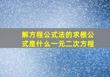 解方程公式法的求根公式是什么一元二次方程