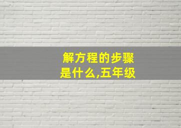 解方程的步骤是什么,五年级