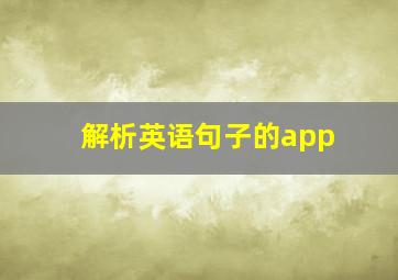 解析英语句子的app