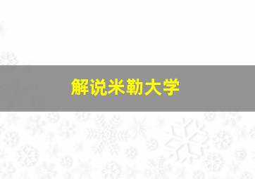 解说米勒大学