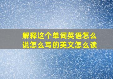 解释这个单词英语怎么说怎么写的英文怎么读