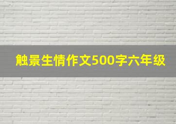 触景生情作文500字六年级