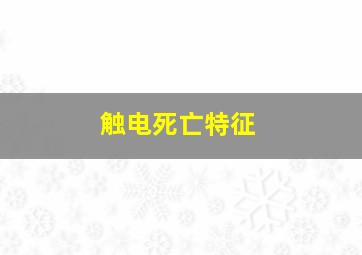 触电死亡特征