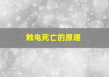 触电死亡的原理